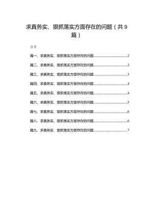 （9篇）求真务实、狠抓落实方面存在的问题精选.docx