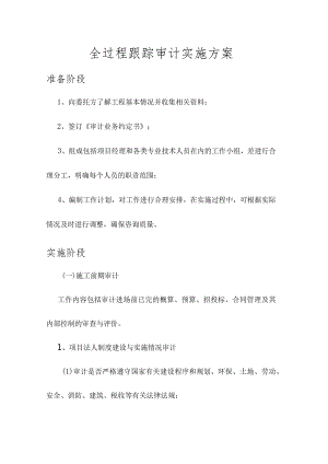 全过程跟踪审计实施方案.docx
