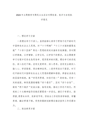 2024年主题教育专题民主生活会对照检查、批评与自我批评意见.docx