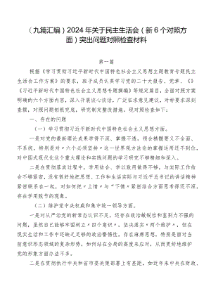 （九篇汇编）2024年关于民主生活会（新6个对照方面）突出问题对照检查材料.docx