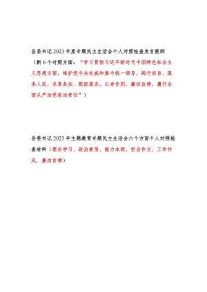 县委书记2024年第一二批专题民主生活会个人对照党性分析检查材料2篇(维护党中央权威和集中统一领导践行宗旨服务人民求真务实狠抓落实以身作.docx