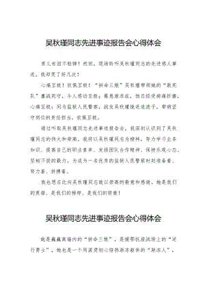 吴秋瑾同志先进事迹报告会学习心得体会十三篇.docx