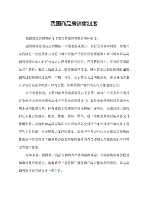 我国商品房销售制度.docx