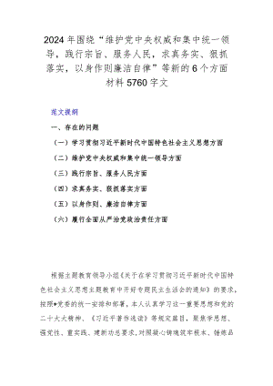 2024年围绕“维护党中央权威和集中统一领导践行宗旨、服务人民求真务实、狠抓落实以身作则廉洁自律”等新的6个方面材料5760字文.docx