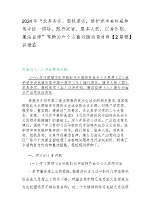 2024年“求真务实、狠抓落实维护党中央权威和集中统一领导践行宗旨、服务人民以身作则、廉洁自律”等新的六个方面对照检查材料【2篇稿】供借鉴.docx
