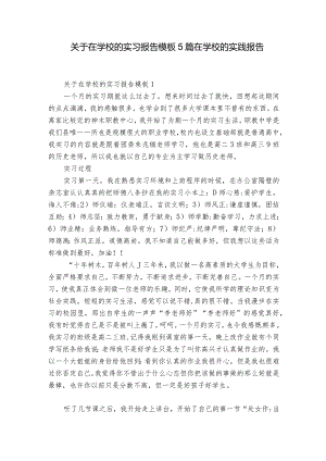 关于在学校的实习报告模板5篇 在学校的实践报告.docx