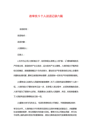 政审找5个人谈话记录合集六篇.docx