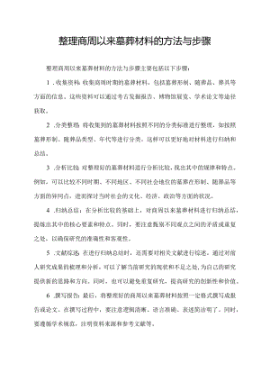 整理商周以来墓葬材料的方法与步骤.docx