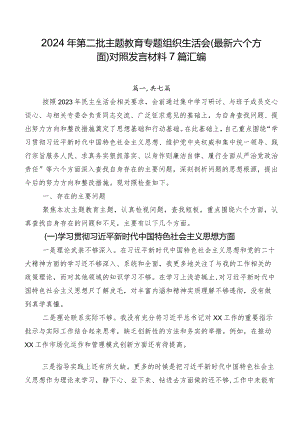 2024年第二批集中教育专题组织生活会(最新六个方面)对照发言材料7篇汇编.docx