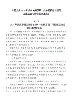 八篇合集2024年度有关开展第二批专题教育专题民主生活会对照检查研讨发言.docx