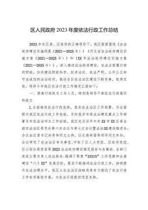 区人民政府+2023年度依法行政工作总结(20231229).docx