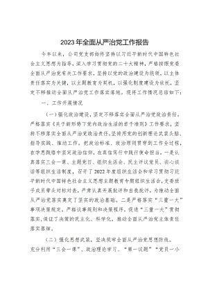 2023年党组书记履行全面从严治党主体责任情况报告（精选两篇合辑）.docx