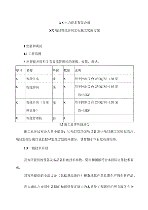 XX电力设备有限公司XX项目智能井房工程施工实施方案（2024年）.docx