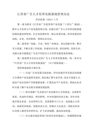 江苏省广告人才培养实践基地管理办法-全文及申报表.docx