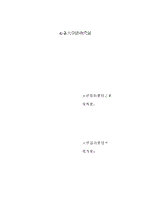 必备大学活动策划.docx