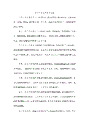 小协商彰显大作为心得.docx