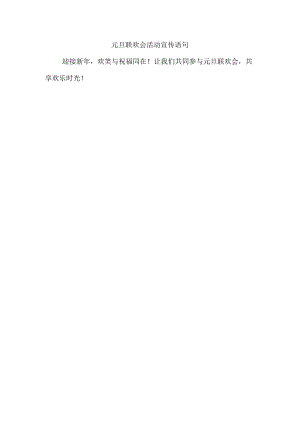 元旦联欢会活动宣传语句.docx