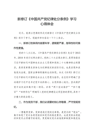 2024新版《中国共产党纪律处分条例》心得体会五篇.docx