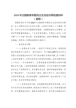 2024年主题教育专题民主生活会党员领导干部对照检查材料（精选两篇合辑）.docx