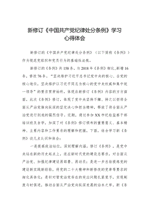 学习新修订中国共产党纪律处分条例心得体会(五篇).docx