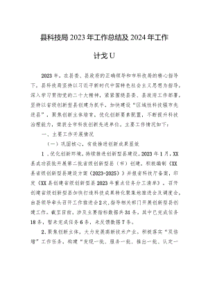 县科技局2023年工作总结及2024年工作计划(20231226).docx