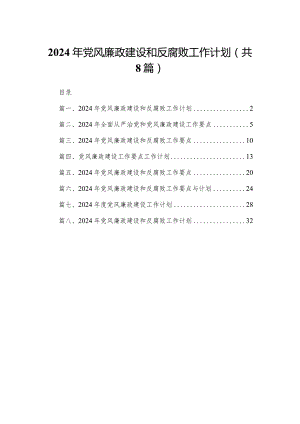 2024年党风廉政建设和反腐败工作计划8篇供参考.docx