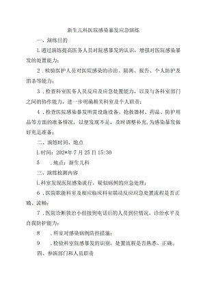 新生儿科医院感染暴发应急演练.docx