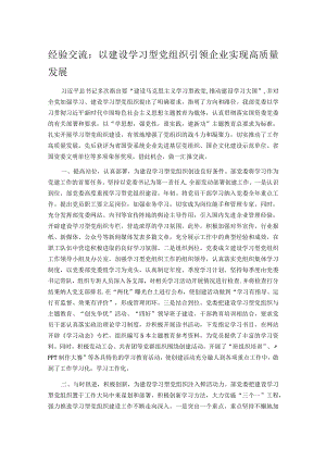 经验交流：以建设学习型党组织引领企业实现高质量发展.docx