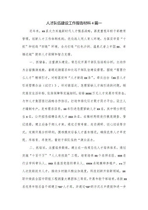 人才队伍建设工作报告材料4篇一.docx