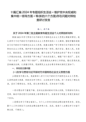 十篇汇编2024年专题组织生活会“维护党中央权威和集中统一领导方面”等(新的六个方面)存在问题对照检查研讨发言.docx