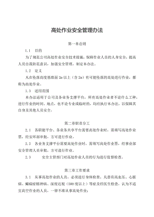新能源公司高处作业安全管理办法（发布版）.docx