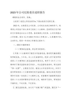 2023年公司纪检委员述职报告(4).docx