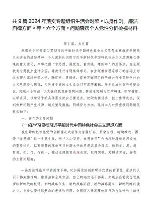共9篇2024年落实专题组织生活会对照“以身作则、廉洁自律方面”等“六个方面”问题查摆个人党性分析检视材料.docx