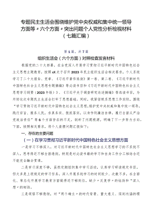 专题民主生活会围绕维护党中央权威和集中统一领导方面等“六个方面”突出问题个人党性分析检视材料（七篇汇编）.docx