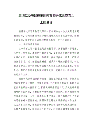 集团党委书记在主题教育调研成果交流会上的讲话.docx