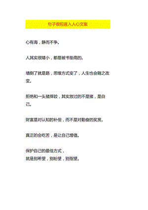 句子很短直入人心文案.docx