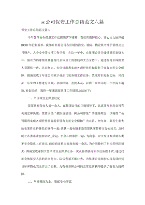 XX公司保安工作总结范文六篇.docx