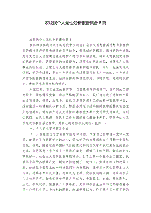 农牧民个人党性分析报告集合6篇.docx
