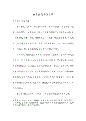 班主任例会发言稿(精选九篇).docx