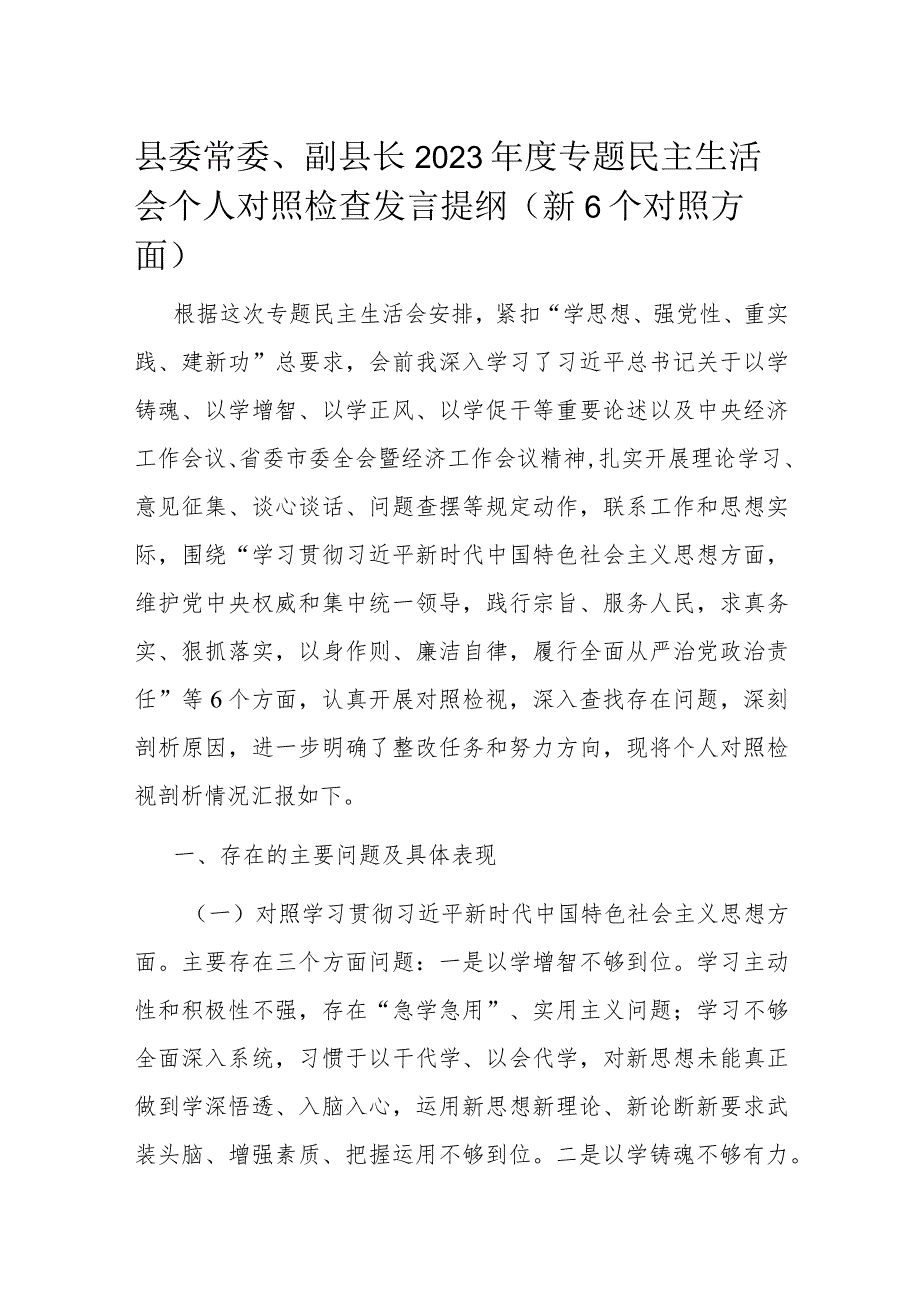 县委常委、副县长2023年度专题民主生活会个人对照检查发言提纲(新6个对照方面).docx_第1页