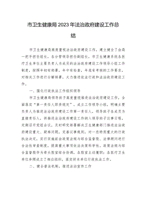 市卫生健康局2023年法治政府建设工作总结（20231225）.docx