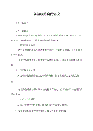 茶渣收购合同协议.docx