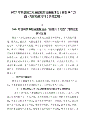 2024年开展第二批专题教育民主生活会(新版6个方面)对照检查材料（多篇汇编）.docx