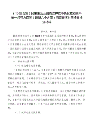 （10篇合集）民主生活会围绕维护党中央权威和集中统一领导方面等(最新六个方面)问题查摆对照检查检查材料.docx