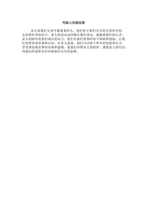 写家人优美段落.docx