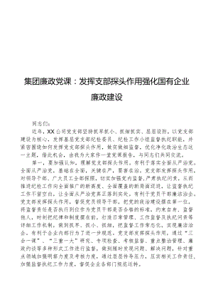 集团廉政党课：发挥支部探头作用+强化国有企业廉政建设.docx