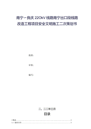 线路改造工程项目安全文明施工二次策划书.docx