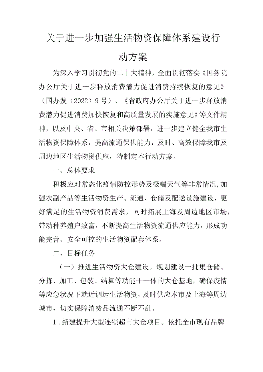 关于进一步加强生活物资保障体系建设行动方案.docx_第1页