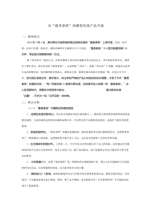 从酱香拿铁热潮看传统产品升级.docx