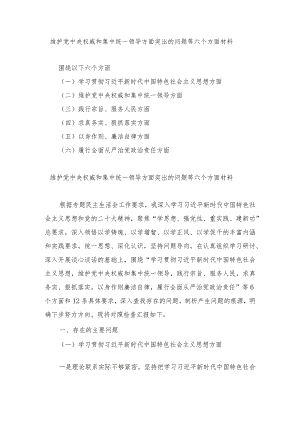 （4篇）2024维护党中央权威和集中统一领导方面、践行宗旨服务人民、求真务实突出的问题等六个方面材料.docx